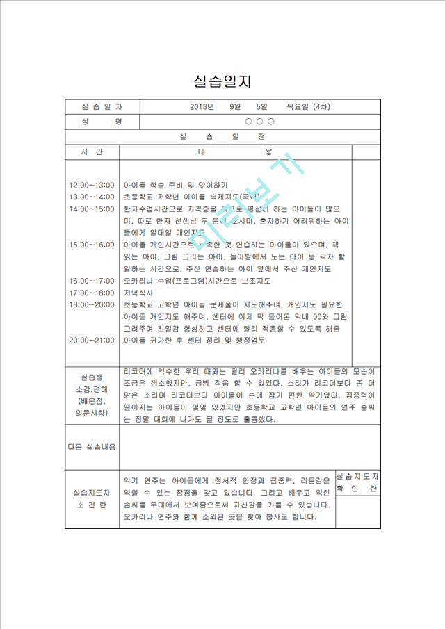 [지역아동센터 사회복지현장실습일지] 사회복지현장실습 지역아동센터 실습일지(15일차)[사회복지실습일지].hwp